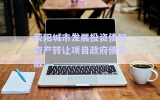 滎陽城市發(fā)展投資債權(quán)資產(chǎn)轉(zhuǎn)讓項(xiàng)目政府債定融 滎陽城市發(fā)展投資債權(quán)資產(chǎn)轉(zhuǎn)讓項(xiàng)目政府債定融
