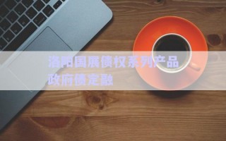 洛陽國展債權(quán)系列產(chǎn)品政府債定融