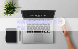河南洛陽國(guó)展債權(quán)系列產(chǎn)品