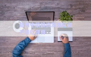 鄭州中滎投資發(fā)展權(quán)資產(chǎn)轉(zhuǎn)讓項(xiàng)目 鄭州中滎投資發(fā)展權(quán)資產(chǎn)轉(zhuǎn)讓項(xiàng)目