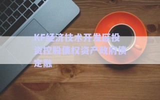 KF經(jīng)濟(jì)技術(shù)開(kāi)發(fā)區(qū)投資控股債權(quán)資產(chǎn)政府債定融