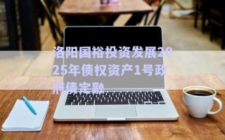 洛陽(yáng)國(guó)裕投資發(fā)展2025年債權(quán)資產(chǎn)1號(hào)政府債定融