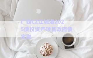 廣西CZ江城港2025債權資產(chǎn)項目政府債定融