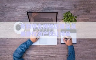 開封綜合保稅區(qū)建設(shè)發(fā)展債權(quán)資產(chǎn)轉(zhuǎn)讓項目