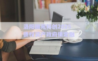 洛陽國苑科創(chuàng)2025債權(quán)資產(chǎn)政府債定融 洛陽國苑科創(chuàng)2025債權(quán)資產(chǎn)政府債定融
