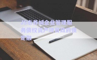 JS市養(yǎng)城企業(yè)管理服務(wù)債權(quán)資產(chǎn)項目政府債定融