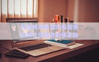 河南林州市城市投資債權(quán)轉(zhuǎn)讓項(xiàng)目政府債定融