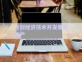 開(kāi)封經(jīng)濟(jì)技術(shù)開(kāi)發(fā)債權(quán)資產(chǎn)