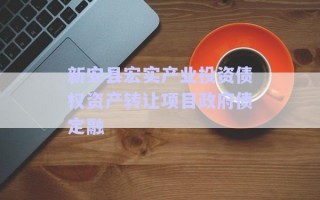 新安縣宏實產(chǎn)業(yè)投資債權資產(chǎn)轉讓項目政府債定融