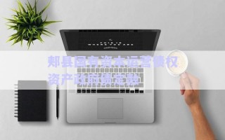郟縣國(guó)有資本運(yùn)營(yíng)債權(quán)資產(chǎn)政府債定融 郟縣國(guó)有資本運(yùn)營(yíng)債權(quán)資產(chǎn)政府債定融