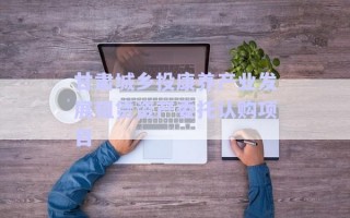 甘肅城鄉(xiāng)投康養(yǎng)產(chǎn)業(yè)發(fā)展租賃資產(chǎn)委托認購項目 甘肅城鄉(xiāng)投康養(yǎng)產(chǎn)業(yè)發(fā)展租賃資產(chǎn)委托認購項目