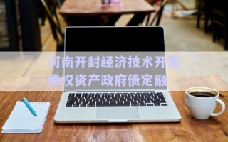 河南開(kāi)封經(jīng)濟(jì)技術(shù)開(kāi)發(fā)債權(quán)資產(chǎn)政府債定融