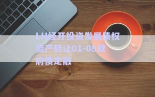 LH經開投資發(fā)展債權資產轉讓01-08政府債定融