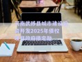河南武陟縣城市建設(shè)投資開發(fā)2025年債權(quán)項目政府債定融