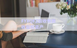 FYXQFZ應收賬款收益權(quán)資產(chǎn)