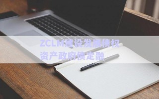 ZCLM建設發(fā)展債權(quán)資產(chǎn)政府債定融
