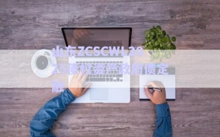 山東ZCSCWL2025債權資產(chǎn)政府債定融