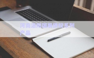 河南洛陽國(guó)展債權(quán)系列產(chǎn)品