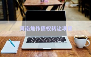 河南焦作債權(quán)轉(zhuǎn)讓項(xiàng)目