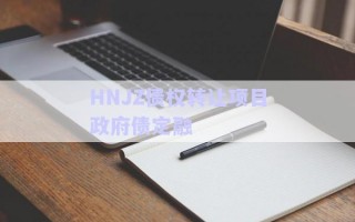 HNJZ債權(quán)轉(zhuǎn)讓項(xiàng)目政府債定融