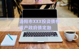 洛陽市XXX投資債權(quán)資產(chǎn)政府債定融