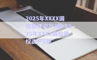 2025年XXXX國投債權資產(chǎn)3期-2025年XXXX國投債權資產(chǎn)5期