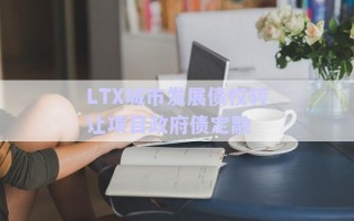 LTX城市發(fā)展債權(quán)轉(zhuǎn)讓項目政府債定融 LTX城市發(fā)展債權(quán)轉(zhuǎn)讓項目政府債定融