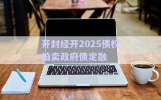 開(kāi)封經(jīng)開(kāi)2025債權(quán)拍賣(mài)政府債定融