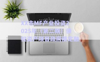 XX市MF產業(yè)投資2025年（第二期）債權資產項目政府債定融