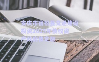 安慶市宿松縣交通建設(shè)投資2025年債權(quán)資產(chǎn)政府債定融
