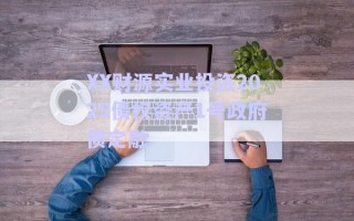 XX財源實業(yè)投資2025債權資產1號政府債定融 XX財源實業(yè)投資2025債權資產1號政府債定融