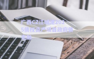 廣西CZ江城港2025債權資產(chǎn)項目政府債定融