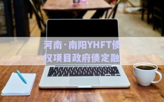 河南·南陽YHFT債權項目政府債定融