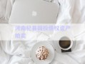 河南杞縣國(guó)投債權(quán)資產(chǎn)拍賣
