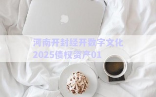 河南開封經開數字文化2025債權資產01