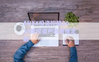 AHXX投資控股2025債權資產政府債定融