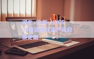 河北·滄州·HYCSJS投資債權(quán)資產(chǎn)政府債定融 河北·滄州·HYCSJS投資債權(quán)資產(chǎn)政府債定融