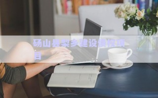 碭山縣梨鄉(xiāng)建設(shè)債權(quán)項目 碭山縣梨鄉(xiāng)建設(shè)債權(quán)項目