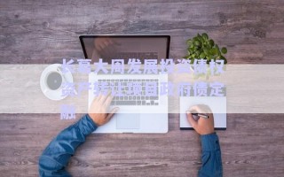 長葛大周發(fā)展投資債權(quán)資產(chǎn)轉(zhuǎn)讓項目政府債定融 長葛大周發(fā)展投資債權(quán)資產(chǎn)轉(zhuǎn)讓項目政府債定融