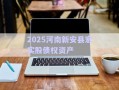 2025河南新安縣宏實股債權(quán)資產(chǎn)