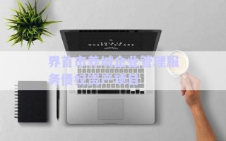 界首市養(yǎng)城企業(yè)管理服務(wù)債權(quán)資產(chǎn)項目
