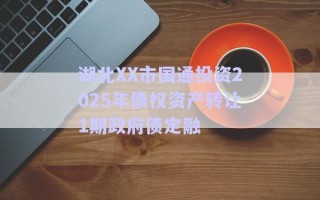 湖北XX市國通投資2025年債權資產(chǎn)轉讓1期政府債定融