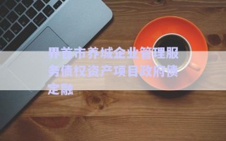 界首市養(yǎng)城企業(yè)管理服務(wù)債權(quán)資產(chǎn)項(xiàng)目政府債定融