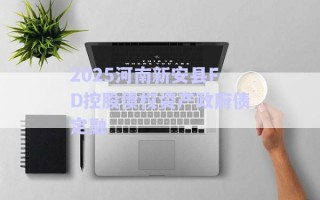 2025河南新安縣FD控股債權(quán)資產(chǎn)政府債定融