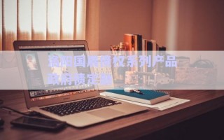 洛陽國展債權系列產(chǎn)品政府債定融