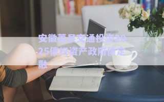 安徽蕭縣交通投資2025債權資產政府債定融