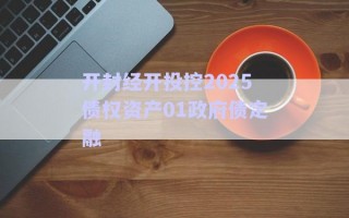 開封經(jīng)開投控2025債權資產(chǎn)01政府債定融