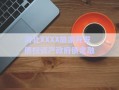 河北XXXX旅游開發(fā)債權(quán)資產(chǎn)政府債定融