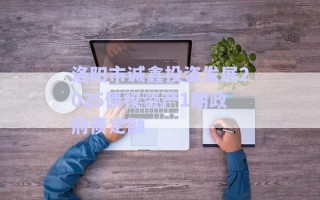 洛陽市誠鑫投資發(fā)展2025債權資產(chǎn)1期政府債定融