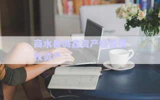 商水縣城鑫資產(chǎn)經(jīng)營(yíng)債權(quán)資產(chǎn)